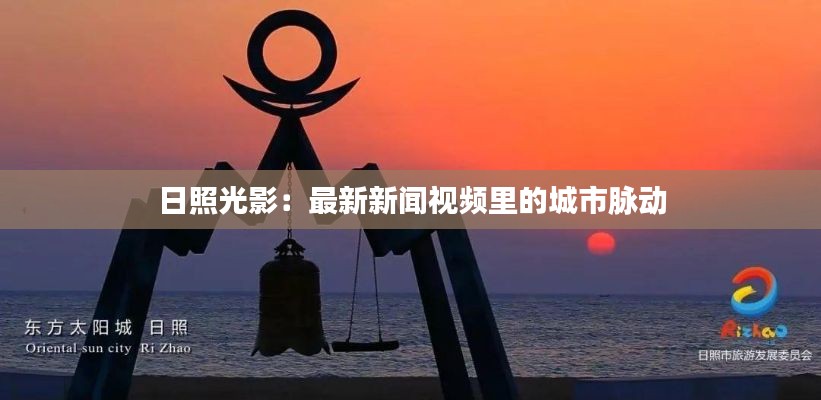 日照光影:最新新闻视频里的城市脉动