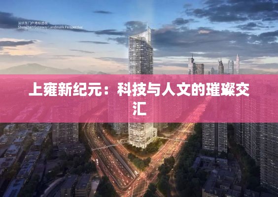 上雍新纪元：科技与人文的璀璨交汇