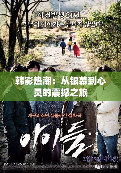 韩影热潮:从银幕到心灵的震撼之旅