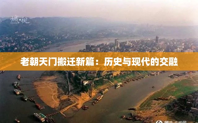 老朝天门搬迁新篇：历史与现代的交融