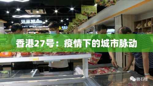 香港27号:疫情下的城市脉动