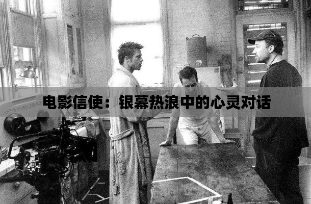 电影信使:银幕热浪中的心灵对话