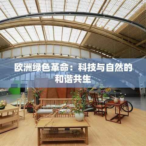 欧洲绿色革命:科技与自然的和谐共生