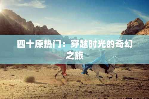 四十原热门:穿越时光的奇幻之旅