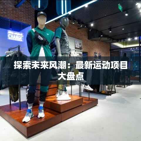 探索未来风潮:最新运动项目大盘点