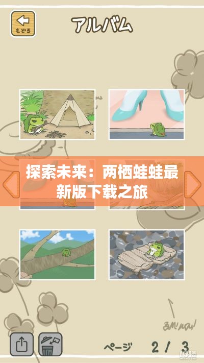 探索未来:两栖蛙蛙最新版下载之旅