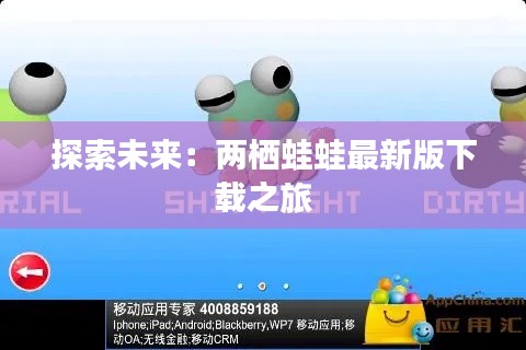 探索未来:两栖蛙蛙最新版下载之旅