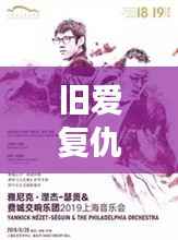 旧爱复仇：玫瑰与荆棘的交响曲