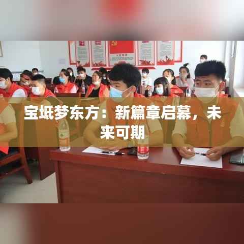 宝坻梦东方:新篇章启幕,未来可期
