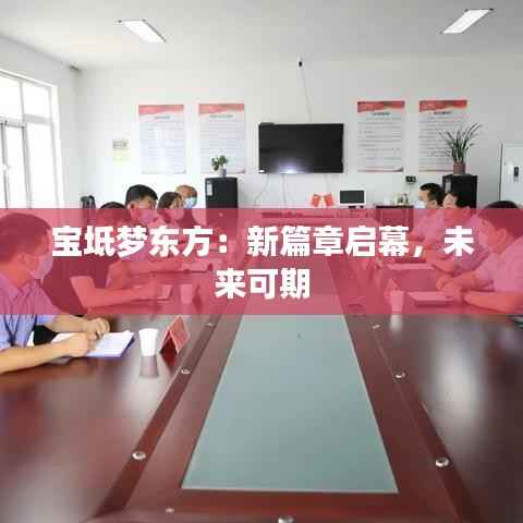 宝坻梦东方:新篇章启幕,未来可期