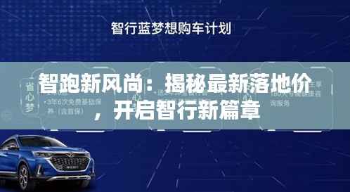 智跑新风尚:揭秘最新落地价,开启智行新篇章
