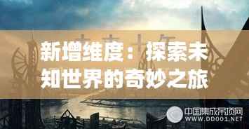 新增维度:探索未知世界的奇妙之旅