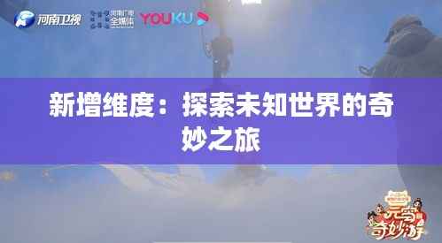新增维度：探索未知世界的奇妙之旅