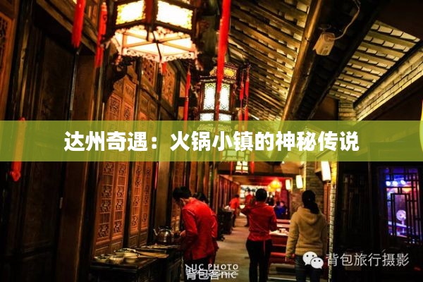 达州奇遇:火锅小镇的神秘传说