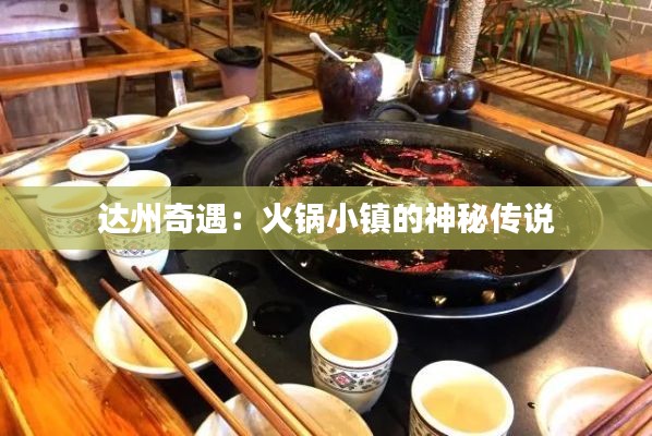 达州奇遇:火锅小镇的神秘传说