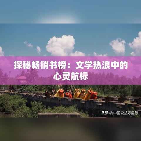 探秘畅销书榜:文学热浪中的心灵航标