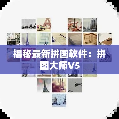 揭秘最新拼图软件:拼图大师V5