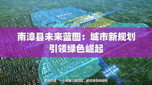 南漳县未来蓝图:城市新规划引领绿色崛起