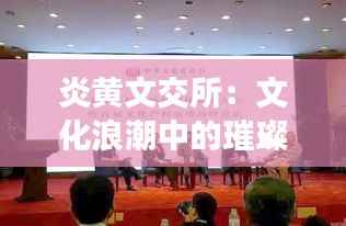 炎黄文交所：文化浪潮中的璀璨新星