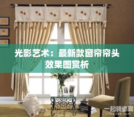 光影艺术:最新款窗帘帘头效果图赏析