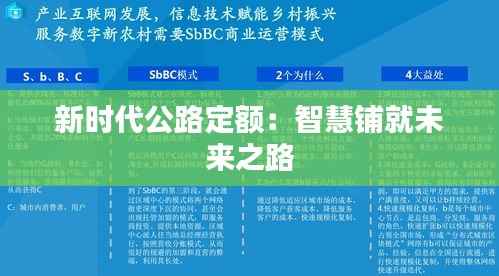 新时代公路定额:智慧铺就未来之路