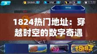 1824热门地址:穿越时空的数字奇遇