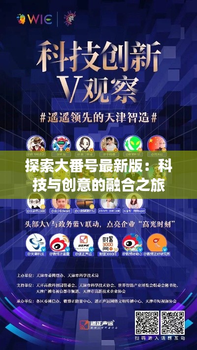 探索大番号最新版:科技与创意的融合之旅