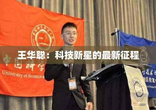 王华聪：科技新星的最新征程