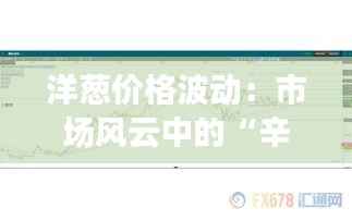 洋葱价格波动:市场风云中的“辛辣”经济学