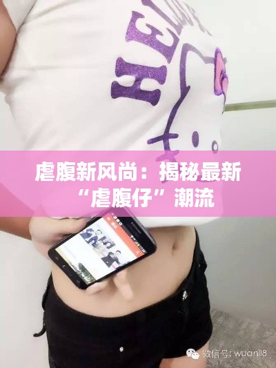 虐腹新风尚:揭秘最新“虐腹仔”潮流