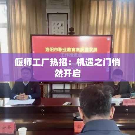 偃师工厂热招:机遇之门悄然开启