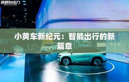 小黄车新纪元：智能出行的新篇章