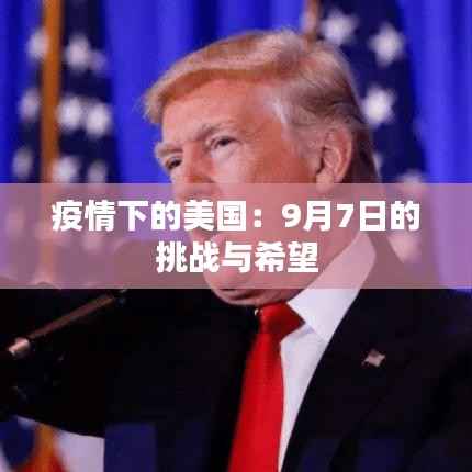 疫情下的美国:9月7日的挑战与希望