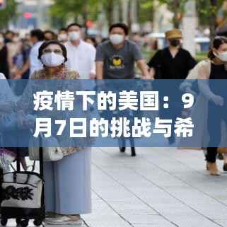 疫情下的美国:9月7日的挑战与希望