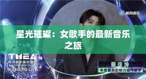 星光璀璨:女歌手的最新音乐之旅
