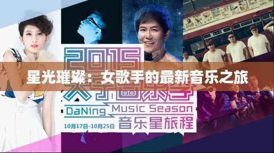 星光璀璨:女歌手的最新音乐之旅