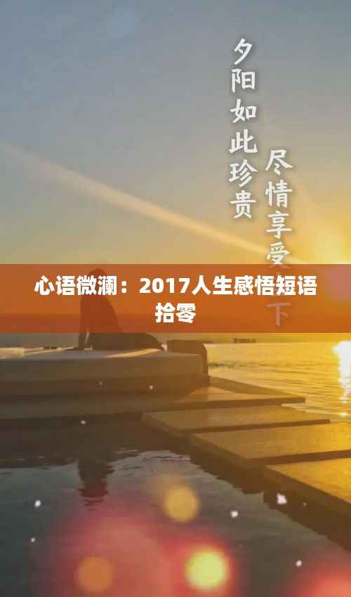 心语微澜:2017人生感悟短语拾零