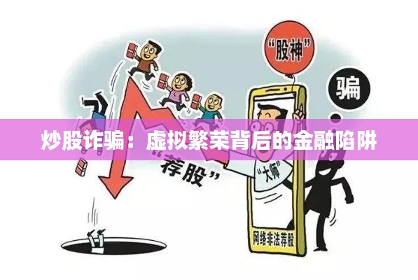 炒股诈骗:虚拟繁荣背后的金融陷阱