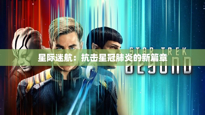 星际迷航:抗击星冠肺炎的新篇章