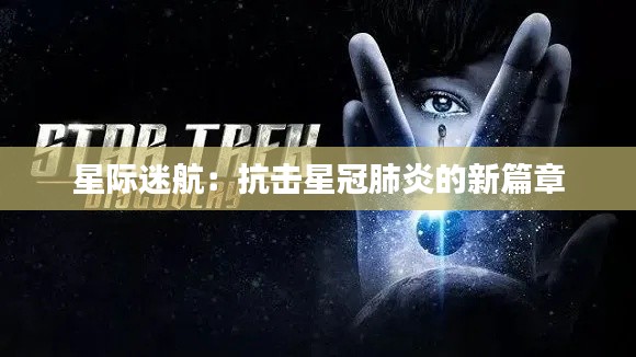 星际迷航:抗击星冠肺炎的新篇章