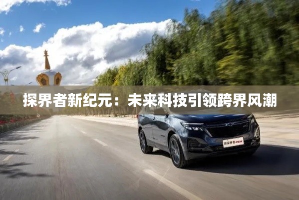 探界者新纪元:未来科技引领跨界风潮