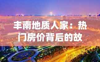 丰南地质人家:热门房价背后的故事