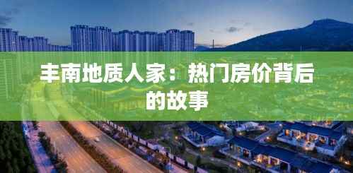 丰南地质人家:热门房价背后的故事