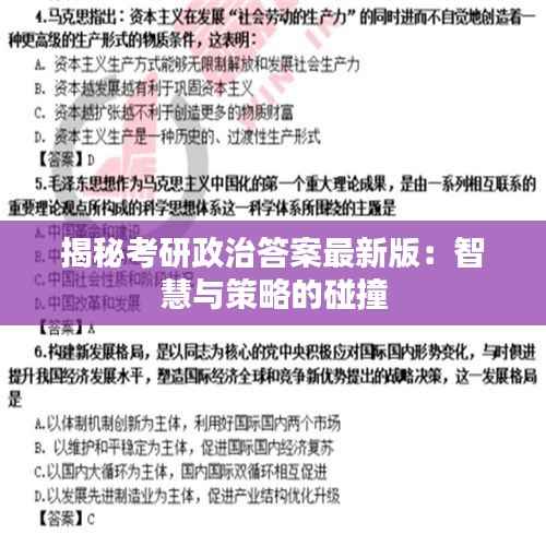 揭秘考研政治答案最新版:智慧与策略的碰撞
