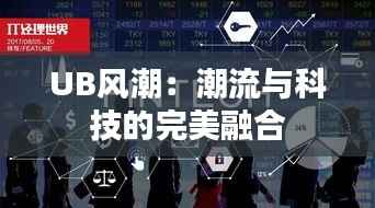 UB风潮：潮流与科技的完美融合