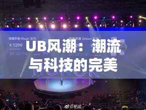UB风潮:潮流与科技的完美融合