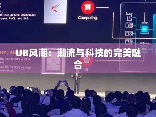 UB风潮:潮流与科技的完美融合