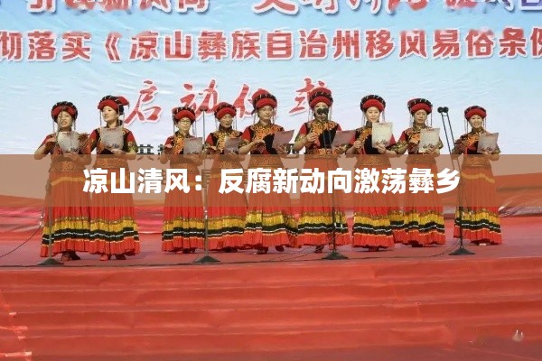 凉山清风:反腐新动向激荡彝乡