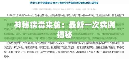 神秘病毒来袭：最新一次病例揭秘