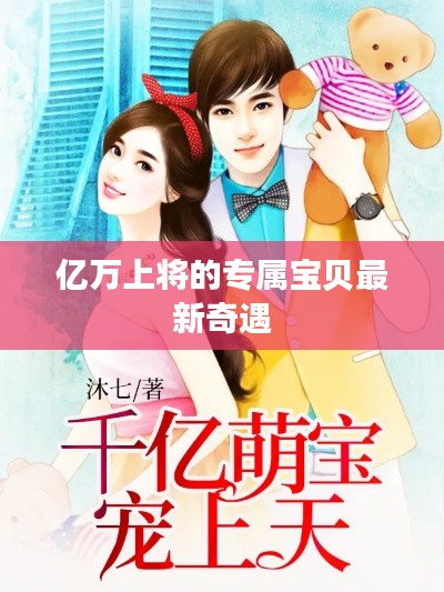 亿万上将的专属宝贝最新奇遇